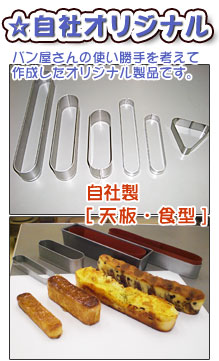 天板・食型/自社オリジナル品