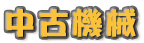 中古機械