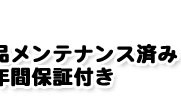 全品メンテナンス済み、半年保証付き